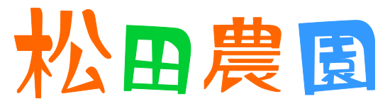 松田農園